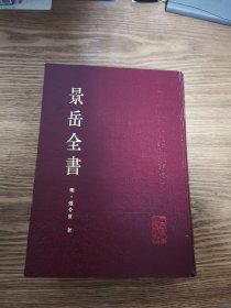 中医古籍整理丛书：景岳全书（人民卫生版1991年一版一印 16开精装本）