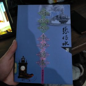 蜀道难·平沪通车