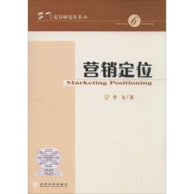 营销定位（6）李飞9787514135282经济科学出版社