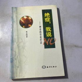 绝症，我说NO:神奇的竹盐疗法