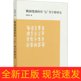 戰(zhàn)國楚簡特形