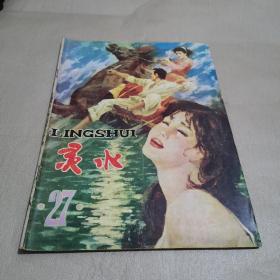 灵水（总第二十七期）