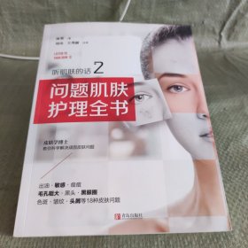 听肌肤的话2：问题肌肤护理全书