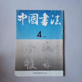 中国书法 1991年第4期