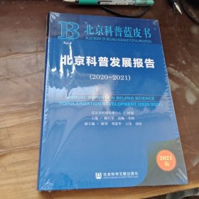 北京科普蓝皮书：北京科普发展报告（2020~2021）