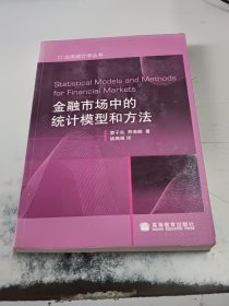 金融市场中的统计模型和方法