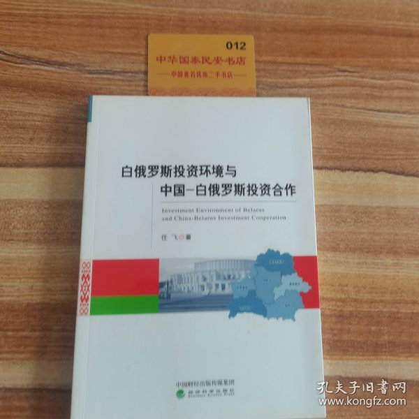 白俄罗斯投资环境与中国-白俄罗斯投资合作