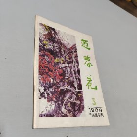 迎春花1989.3