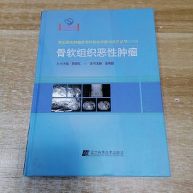 常见恶性肿瘤多学科综合诊断与治疗丛书： 骨软组织恶性肿瘤