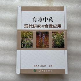 有毒中药现代研究与合理应用