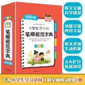 小学生多功能笔顺规范字典