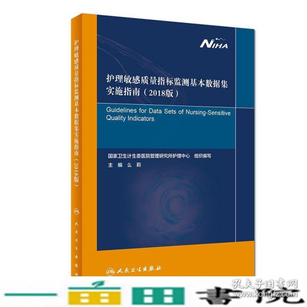 护理敏感质量指标监测基本数据集实施指南