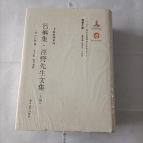 《关学文库》文献整理系列—吕柟集·泾野先生文集（上、下）