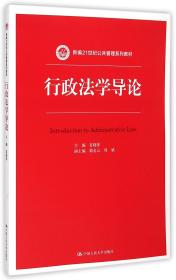 行政法学导论/新编21世纪公共管理系列教材