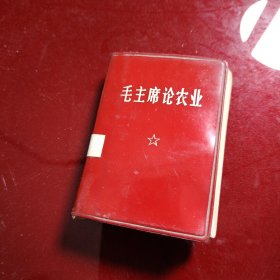 毛主席论农业 甘肃省革命委员会政治部宣传组1969年 兰州印刷
