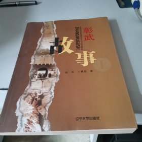 彰武故事上
