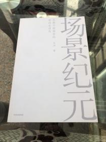 场景纪元