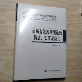 市场有效周期理论的构建、实证及应用（国家哲学社会科学成果文库）