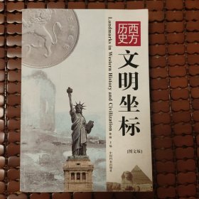 《西方歷史文明坐標(biāo)》