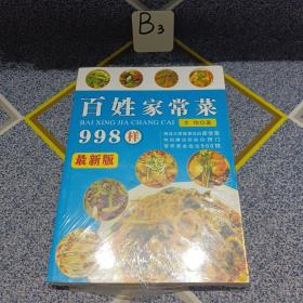 百姓家常菜998样