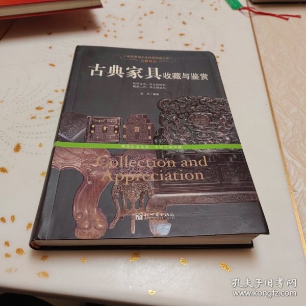 古雅极品：古典家具收藏于鉴赏/世界高端文化珍藏图鉴大系