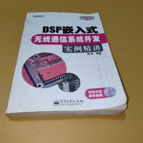 DSP嵌入式无线通信系统开发实例精讲