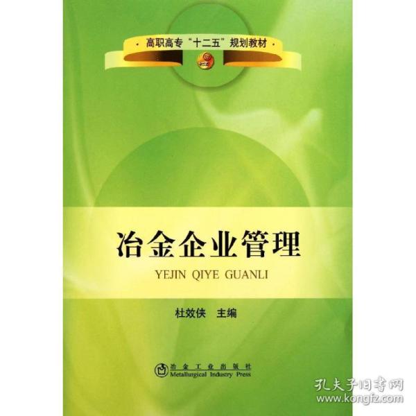 高职高专“十二五”规划教材：冶金企业管理