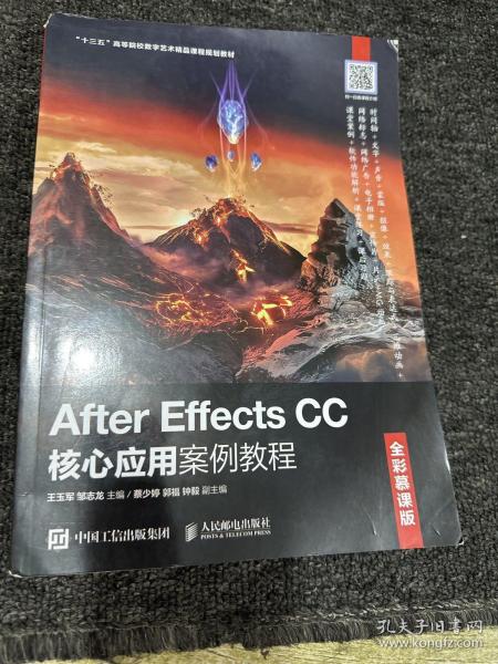 AfterEffectsCC核心应用案例教程（全彩慕课版）