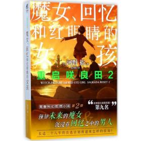 重启咲良田 外国科幻,侦探小说 ()河野裕