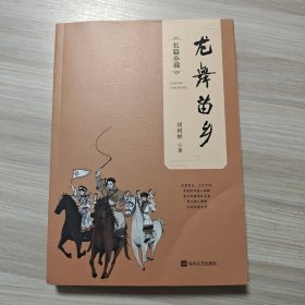 龙舞苗乡（品相见描述）
