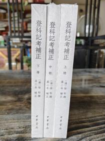 登科记考补正（全3册）