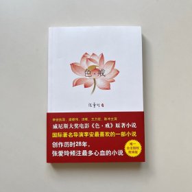 色戒