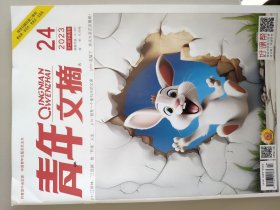 青年文摘2023/十二月下半月刊24