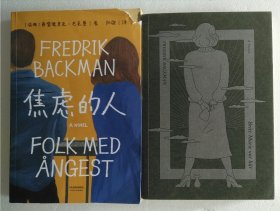 焦虑的人 清单人生 两册合售