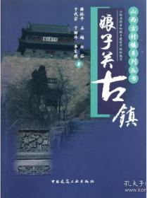 山西古村镇系列丛书--平定县系列--【娘子关古镇】--虒人荣誉珍藏