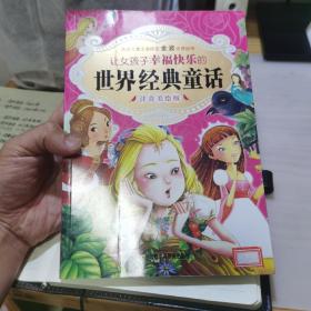 让女孩幸福快乐的——学拼音读名著 金波推荐入学必读名篇