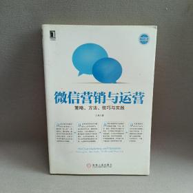 微信营销与运营：策略、方法、技巧与实践