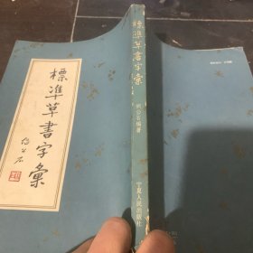 标准草书字汇