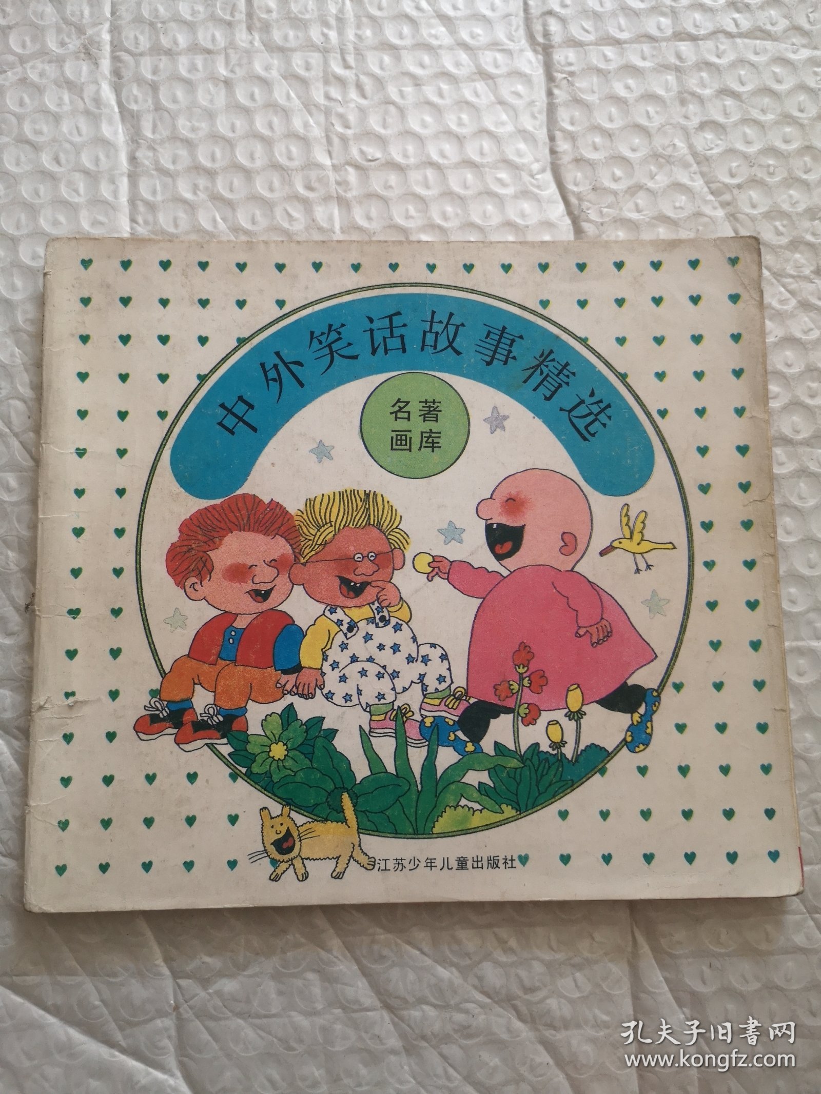 中外笑话故事精选，名著画库