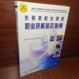 半导体芯片制造职业技能鉴定指南
