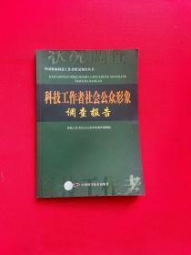 科技工作者社会公众形象调查报告