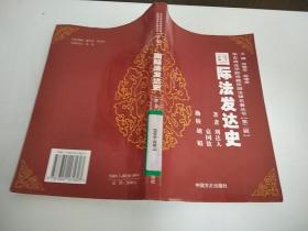 國際法發(fā)達(dá)史