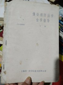 傅染病防治学自学指导下册