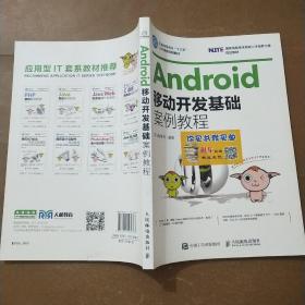 Android移动开发基础案例教程