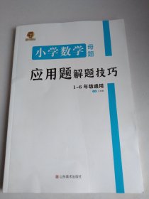 小学数学应用题解题技巧课堂笔记一二三四五六年级应用题强化训练定小升初数学公式大全思维训练专项练习题奥数举一反三知识点汇总