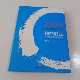 精益创业：新创企业的成长思维