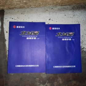 昌河铃木北斗星CH6350A微型客车维修手册(上.下册)