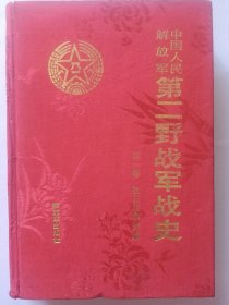 中国人民解放军第二野战军战史 第一卷 抗日战争时期 精装本