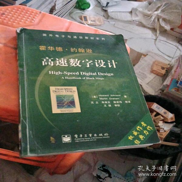 国外电子与通信教材系列：高速数字设计