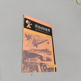 拜訪材料世界